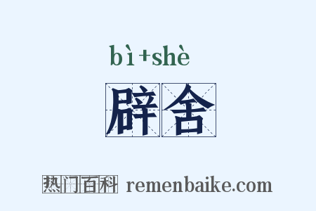 辟舍是什么意思的图片